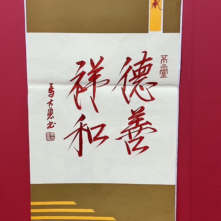 书法马大悲德善祥和