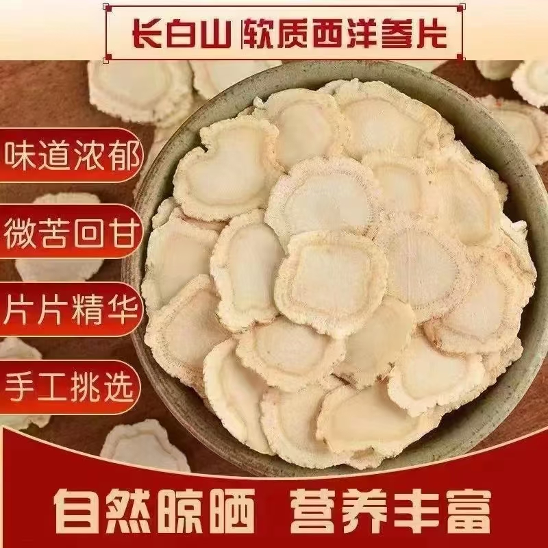 【臻选西洋参片】无熏 无硫 搭配黄芪麦冬枸杞泡茶煮水煲汤