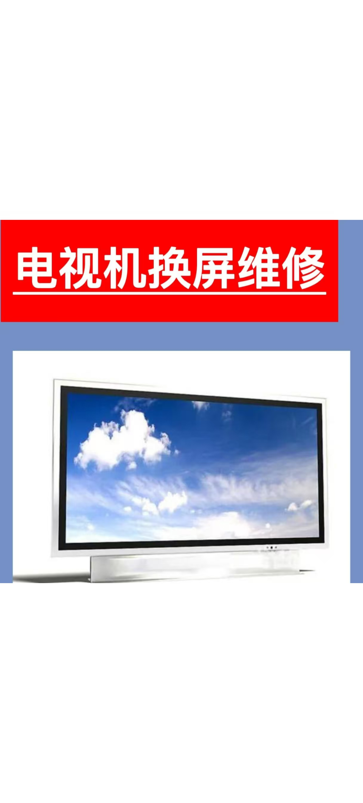 各种尺寸型号液晶电视屏幕更换维修