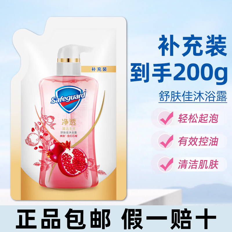 舒肤佳焕肤红石榴沐浴露补充装200g肌肤清洁家用实惠男女正品保障