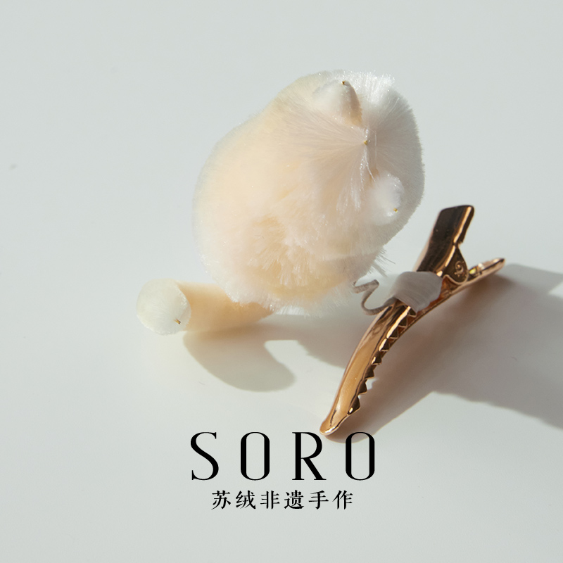 SORO苏绒【柔绒萌爪】新中式非遗绒花发饰发夹手工