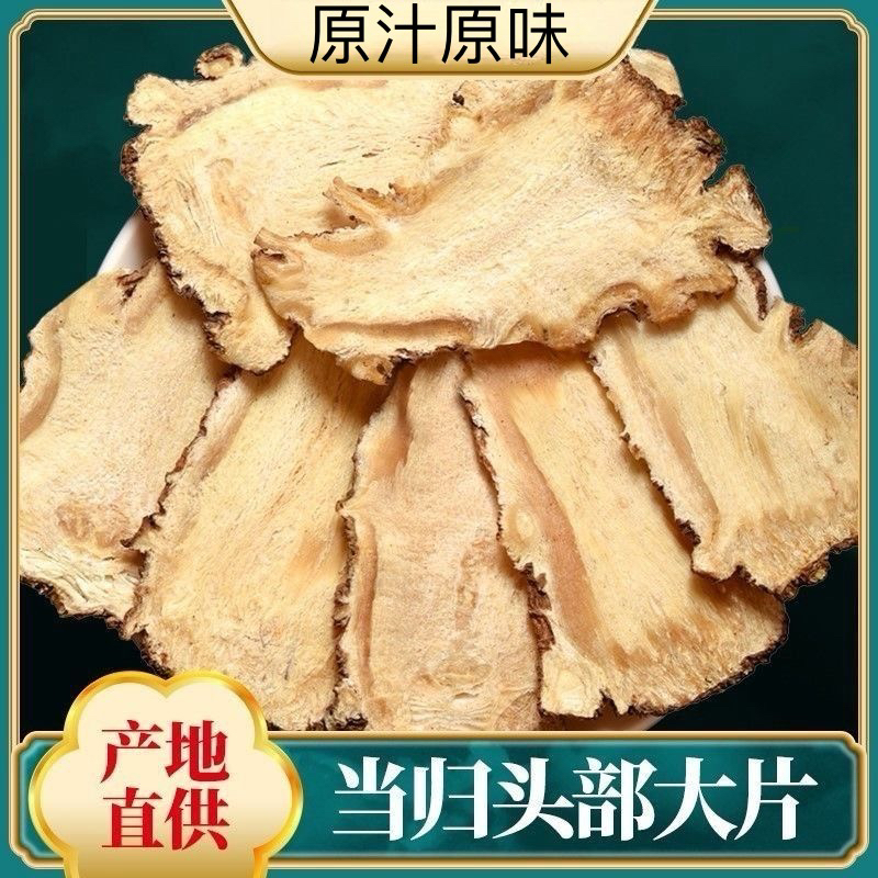 当归头片甘肃岷县原产地当归头片泡水煲汤煮粥黄芪党参