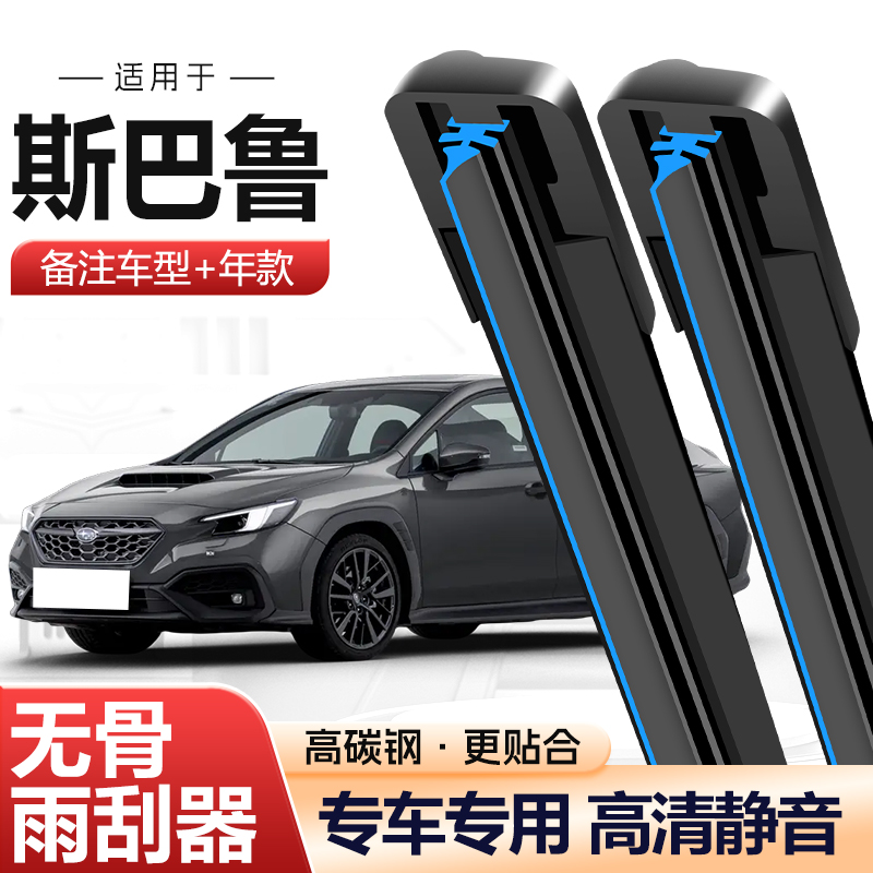 【56】（斯巴鲁车系）适配斯巴鲁雨刷器斯巴鲁XV/森林人/傲虎无骨雨刷