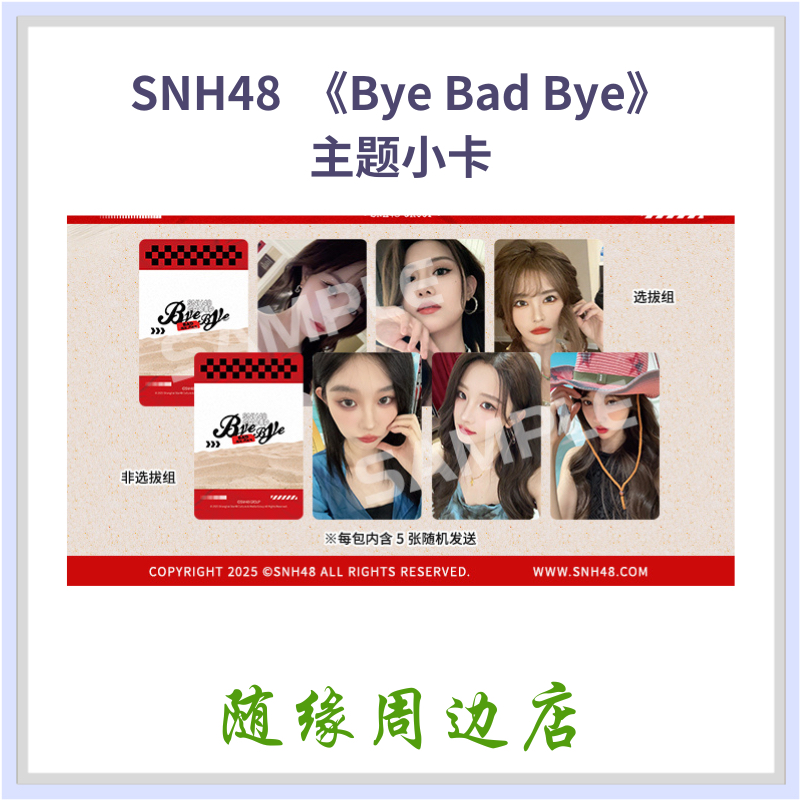 SNH48《Bye Bad Bye》再见坏天气 水着小卡选拔组 非选拔组