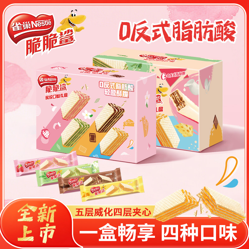 【混合口味】雀巢脆脆鲨草莓芝士巧克力威化饼干上班充饥食品零食