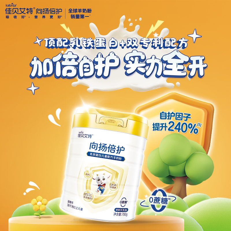 【官方正品】向扬倍护4段儿童学生成长配方羊奶粉多罐装700g