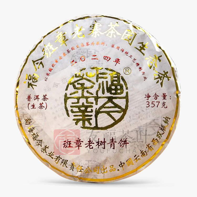 2024年福今班章老树青饼357克