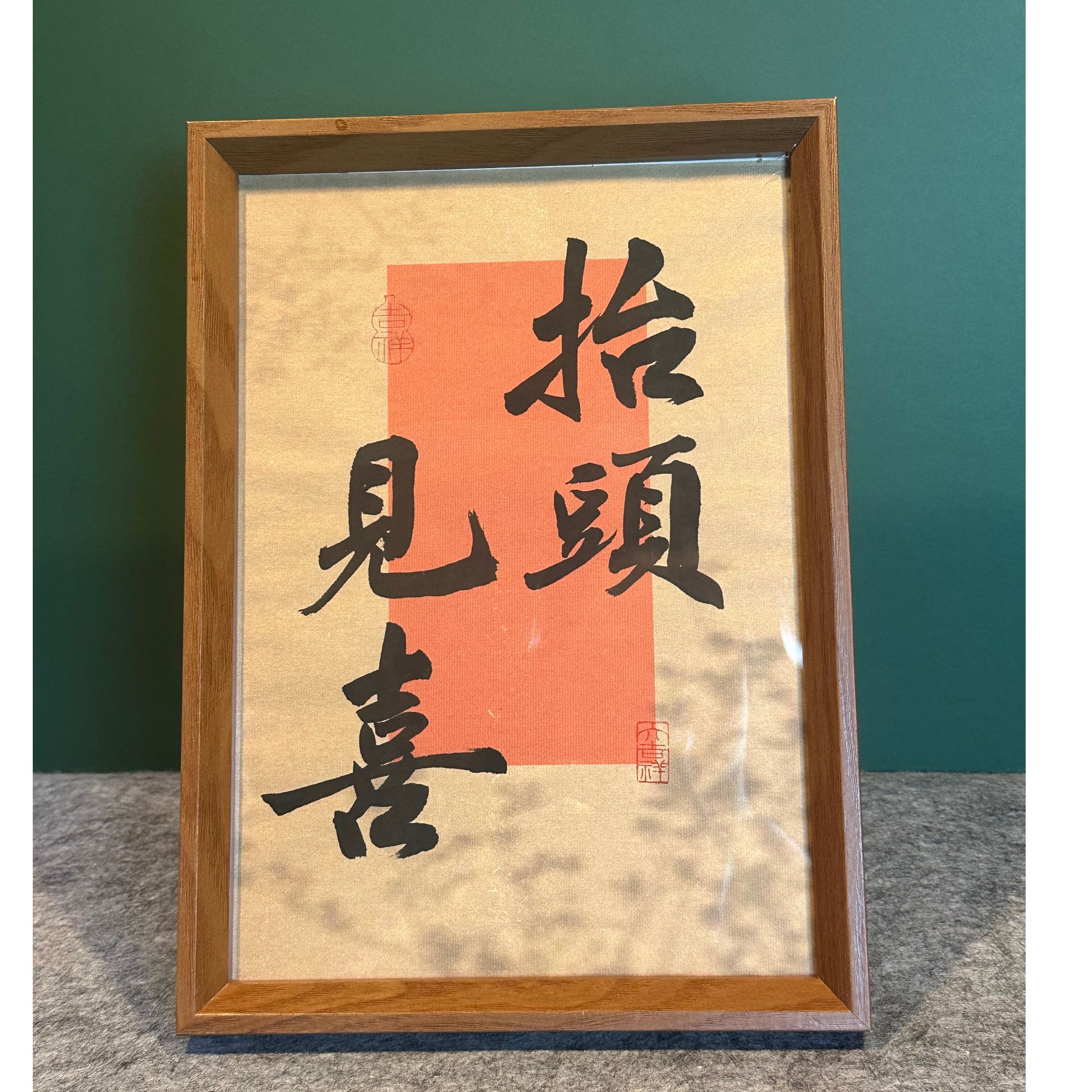 《抬头见喜》A4书写创意胡木色画框摆台