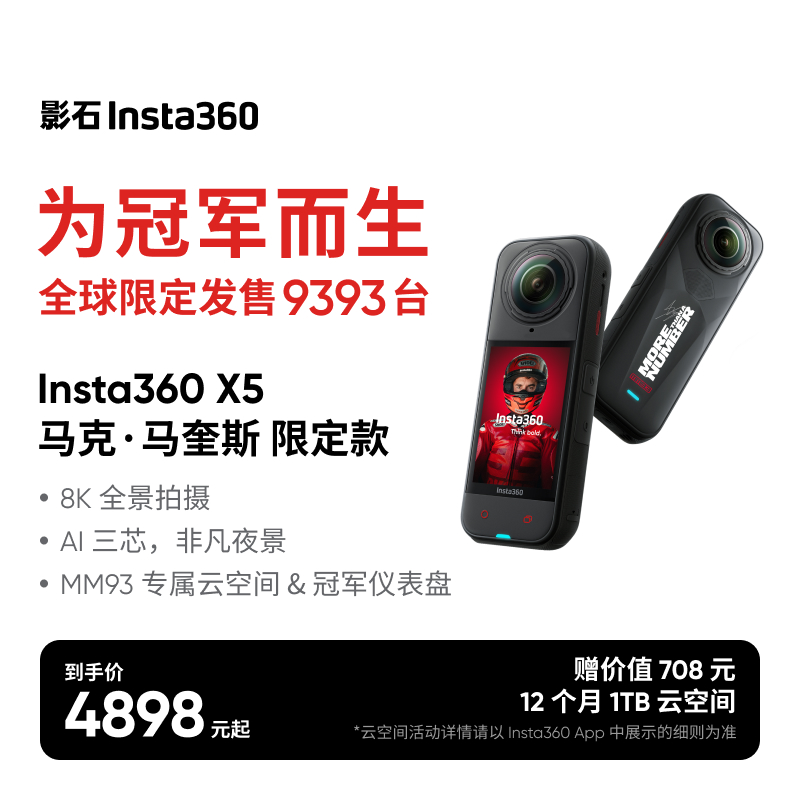 【新品】影石Insta360 X5马克·马奎斯限定款8K全景运动相机高清防抖