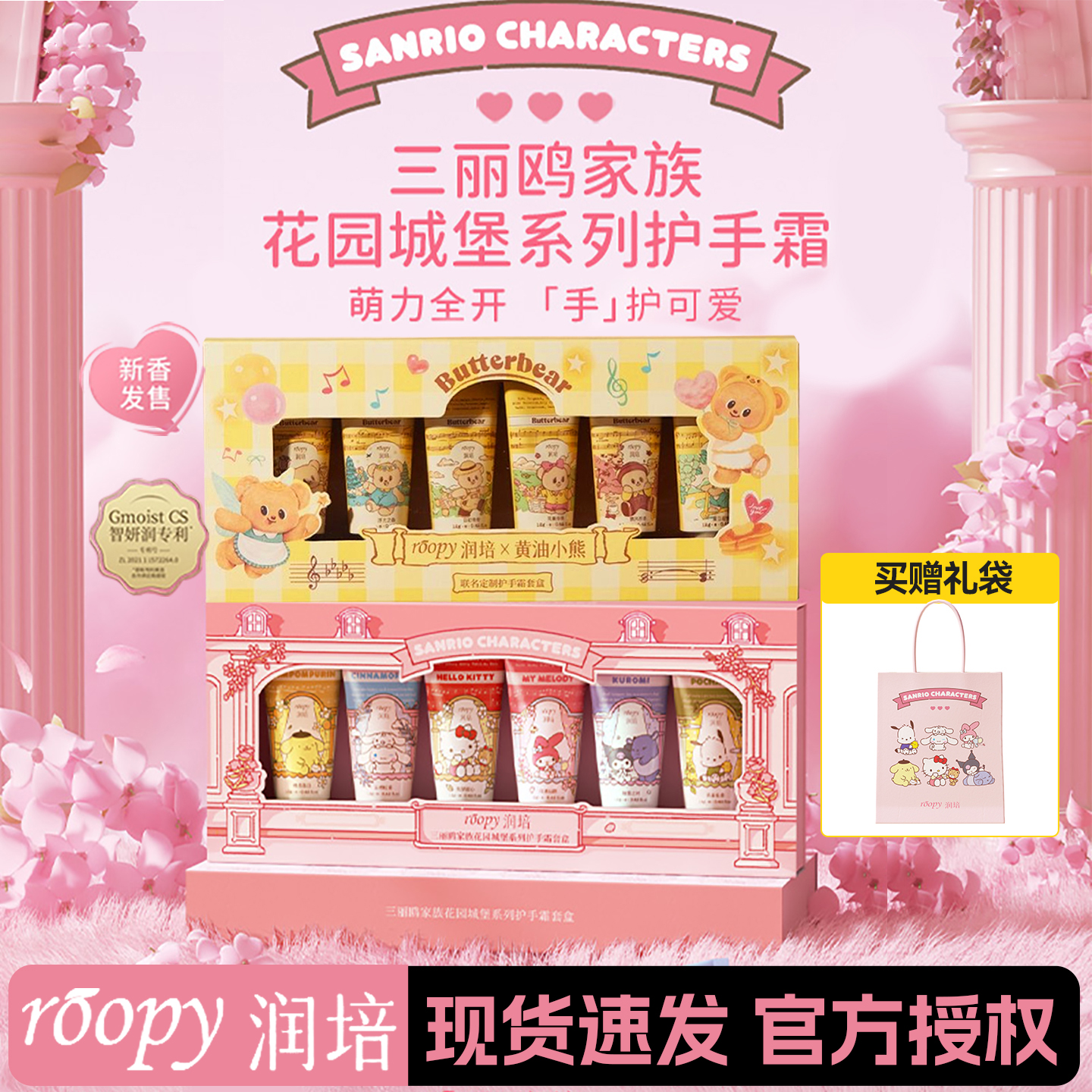 roopy润培护手霜三丽鸥黄油小熊礼盒套装礼物滋润保湿补水防干裂