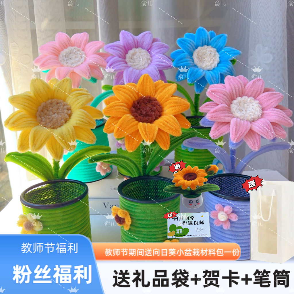 【教师节主播福利送礼袋＋贺卡】向日葵扭棒笔筒手工DIY材料包送老师