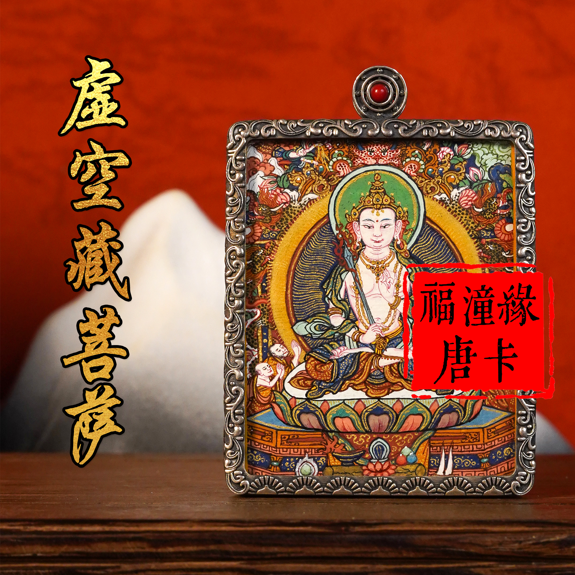 《福潼缘》虚空藏菩萨 手绘矿物质唐卡非遗