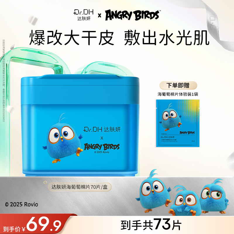  【重磅新品】达肤妍海葡萄棉片补水舒缓修护湿敷棉片面部护肤