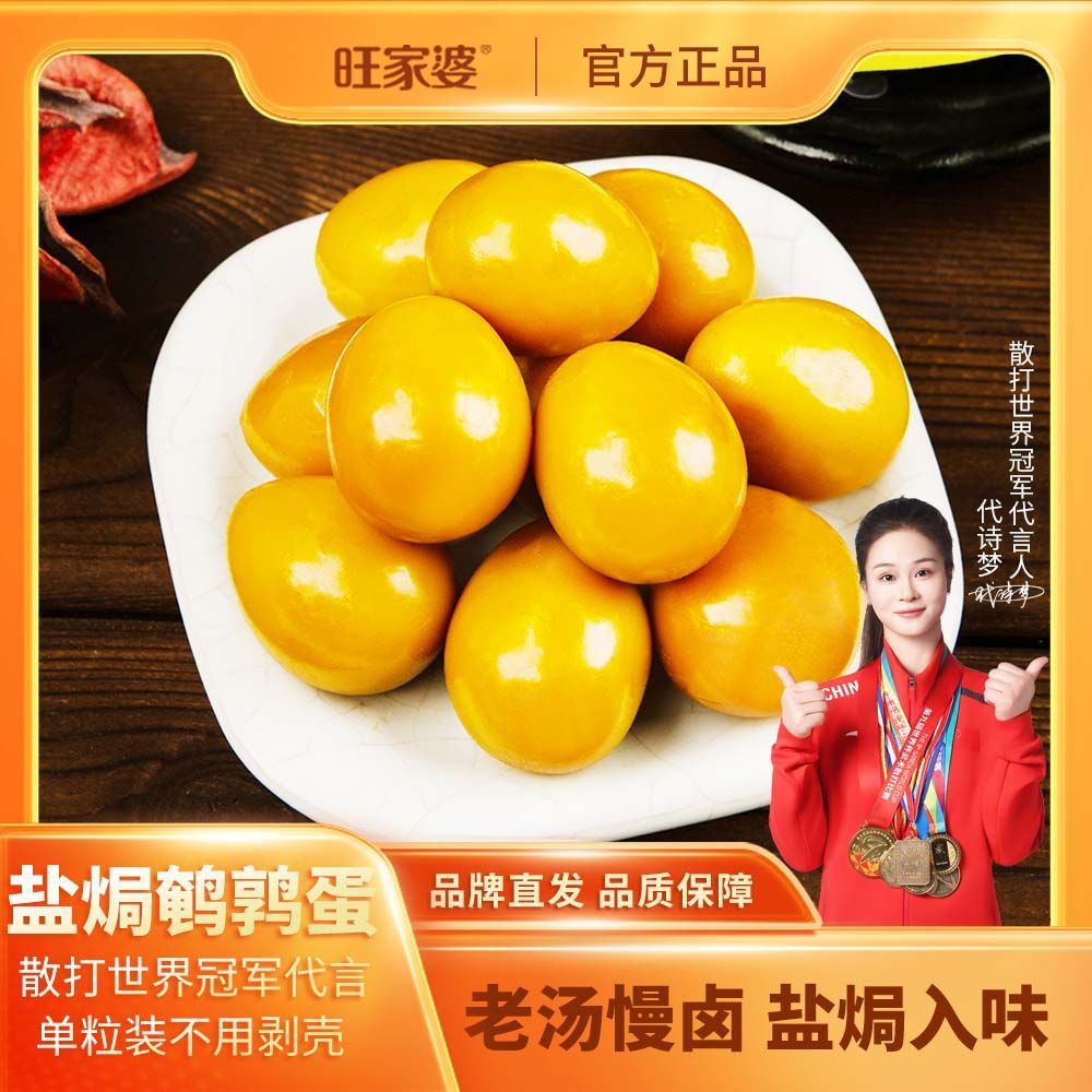 旺家婆 盐焗鹌鹑蛋独立包装开袋即食广东潮汕特产鸟蛋1粒装