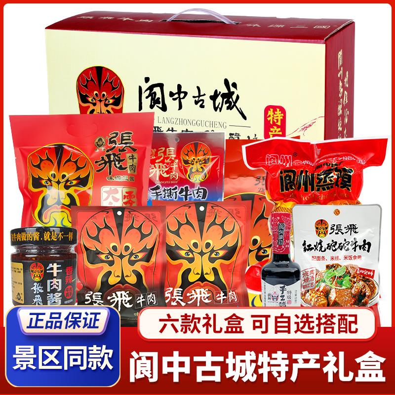 年货年货特产礼盒张飞牛肉大礼包四川阆中豆腐干送礼团购成都零食