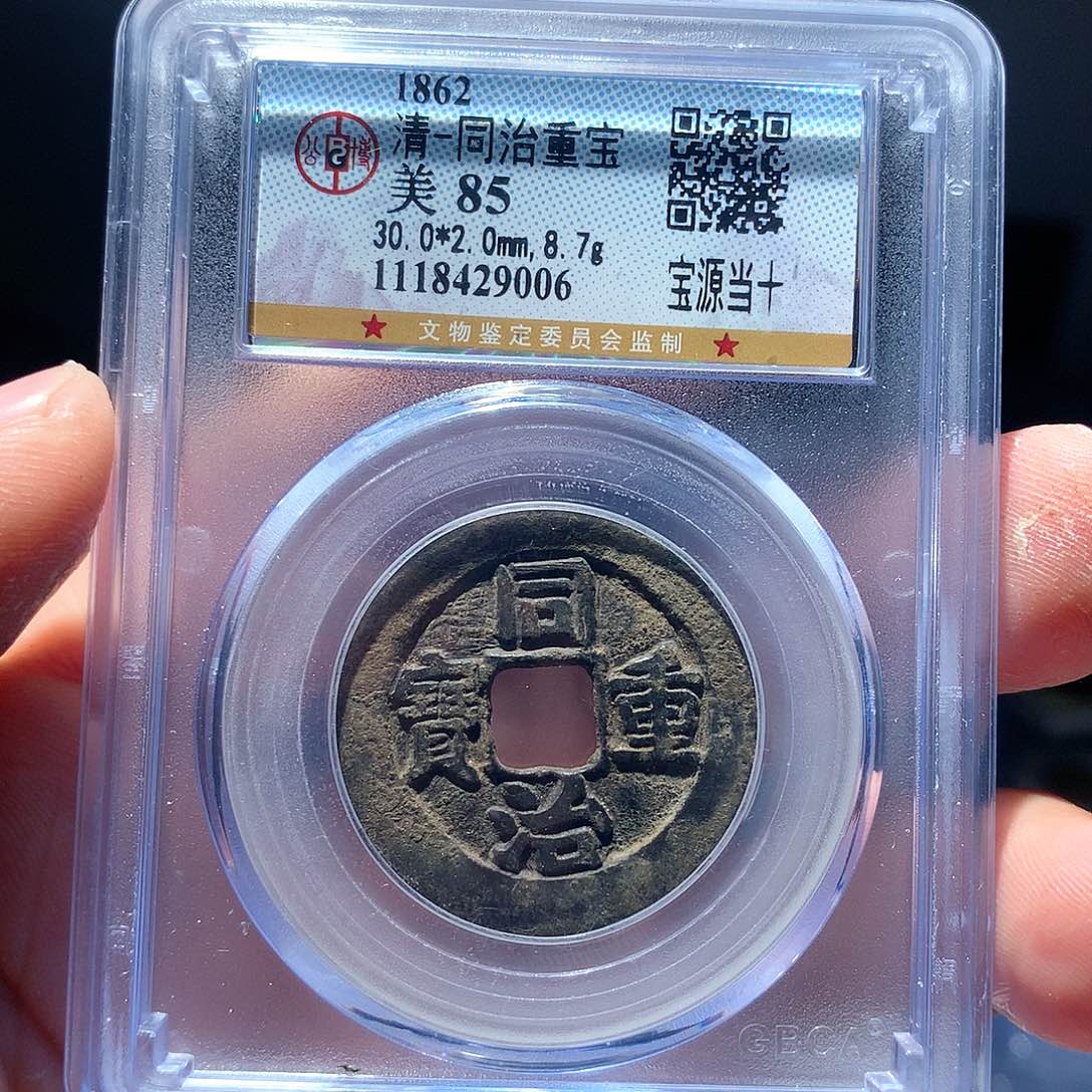 金属QY。同治重宝85分9006