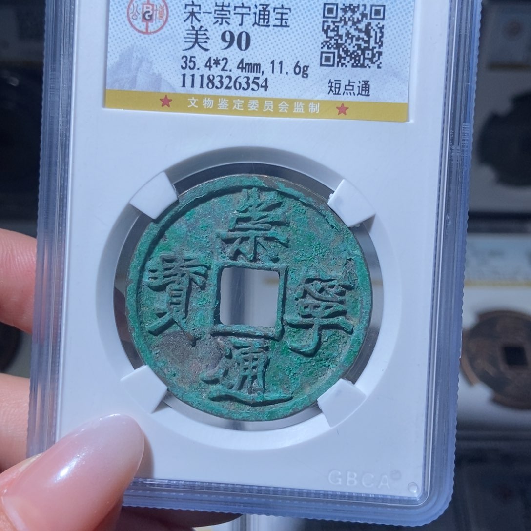 铜@****司崇宁通宝崇宁通宝6354lj