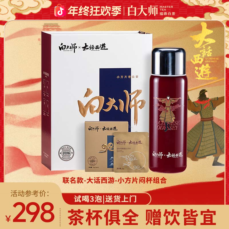 白大师正宗福鼎白茶联名款大话西游2016年一级寿眉小方片闷杯组合