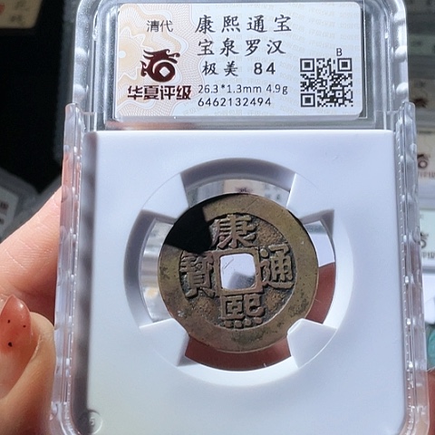 铜康熙通宝罗汉传世2494