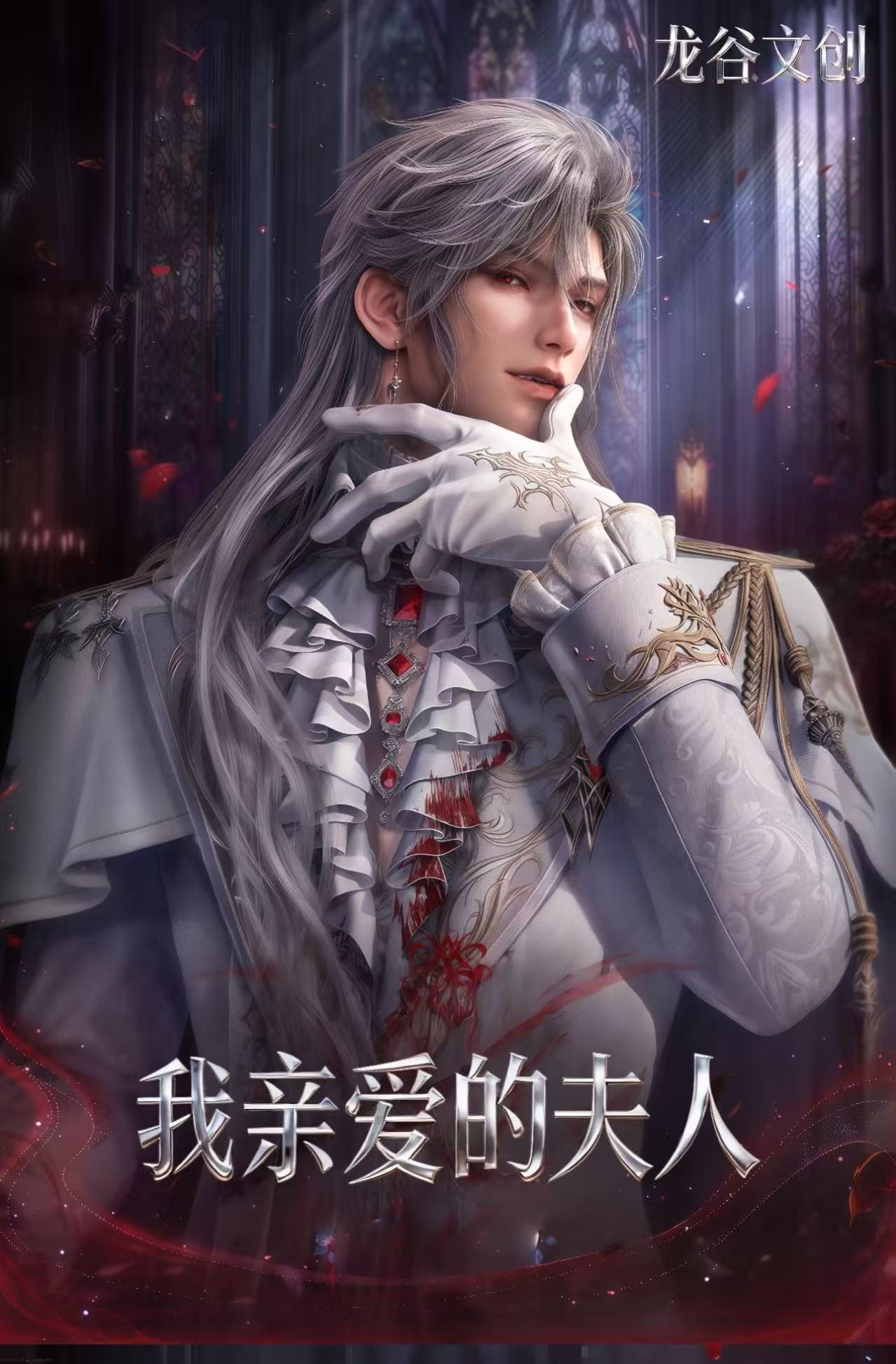 恋与深空龙谷文创《我亲爱的夫人》秦彻个人池收藏小卡 二创（代拆）