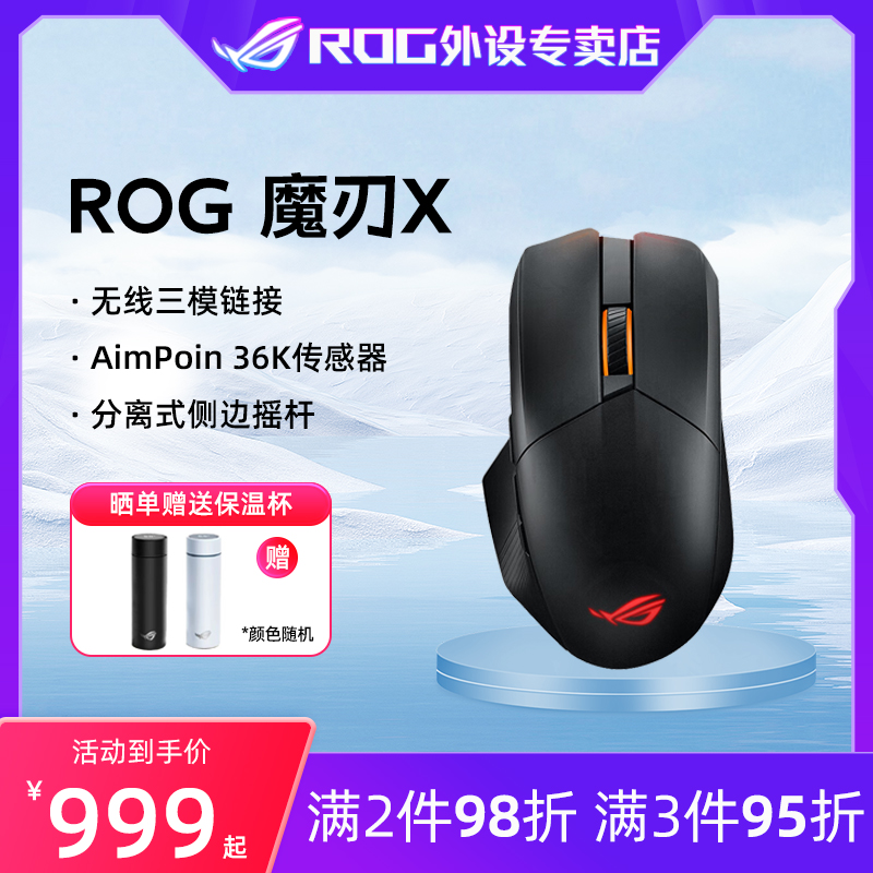 ROG魔刃X 三模游戏鼠标 分离摇杆 36k FPS专用 原生8K回报率