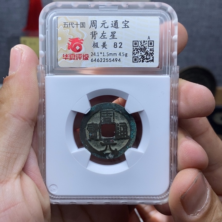 铜周元通宝背左星元亨……