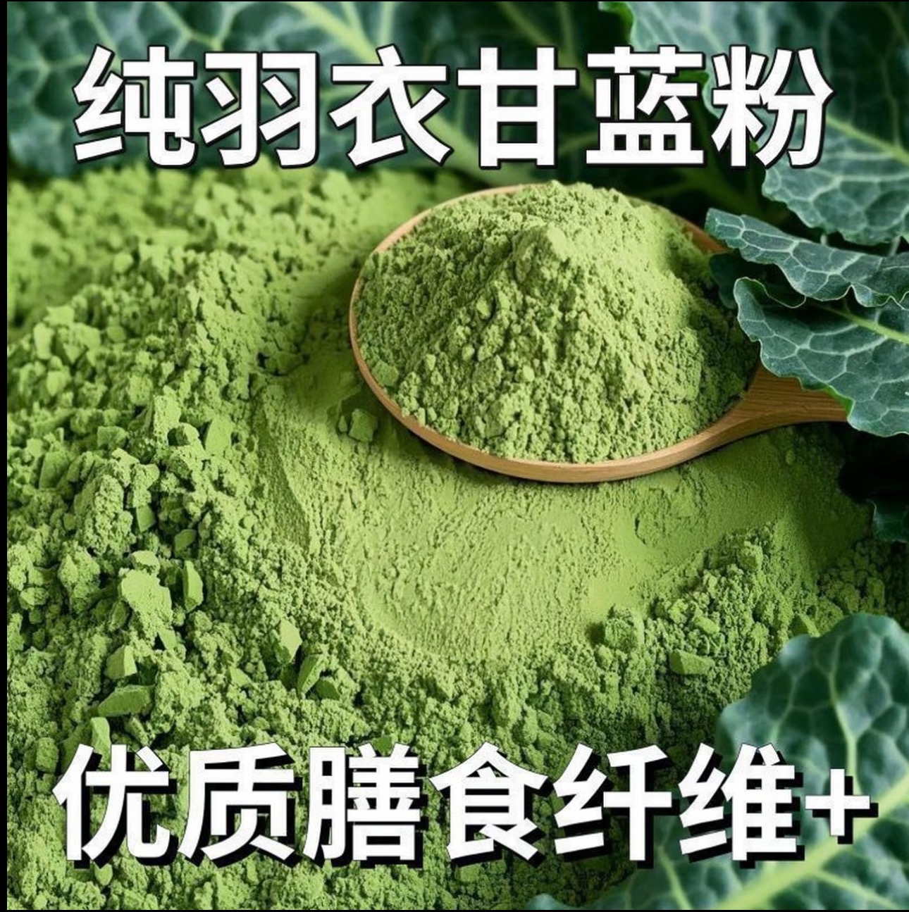 农家自摘羽衣甘蓝研磨粉250克一袋蔬菜