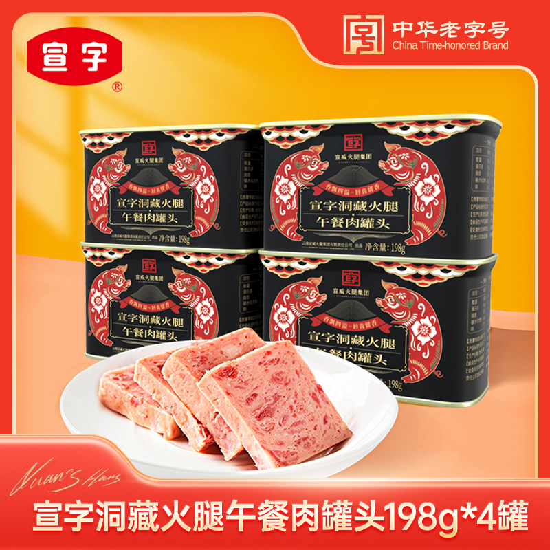 【宣字】洞藏火腿午餐肉罐头198g*4罐