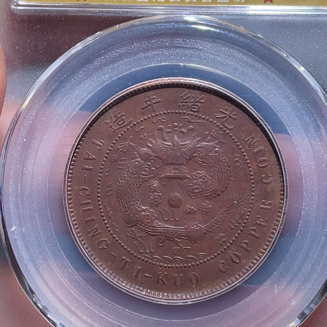 金属吞吞铜元收藏吞5894