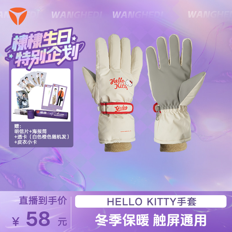 【1220王鹤棣生日专场】Kitty联名款冬季防风触屏手套