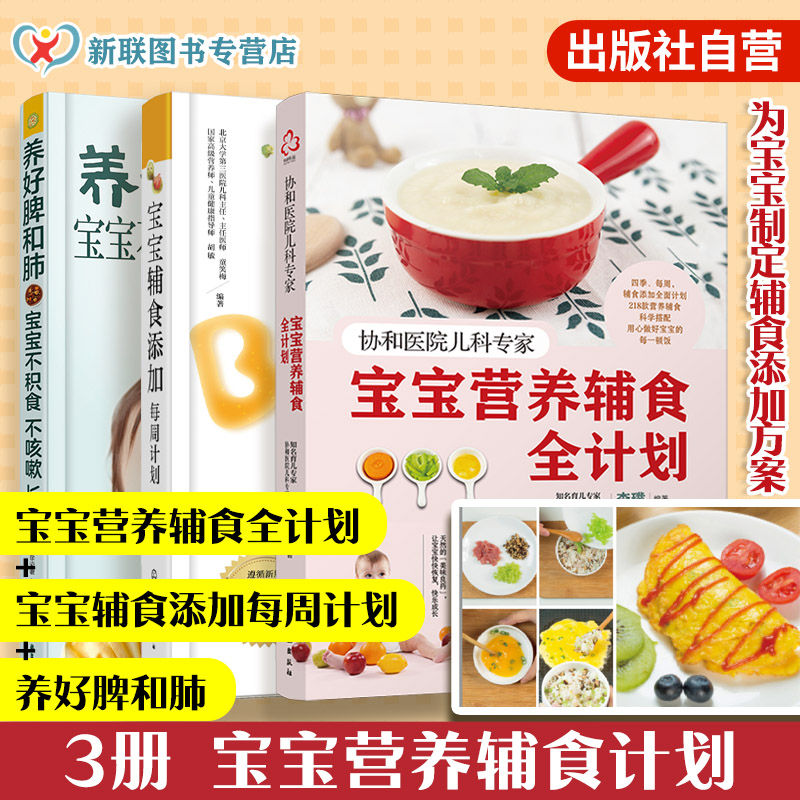 正版3册 养好脾和肺+宝宝辅食添加每周计划+宝宝营养辅食全计划