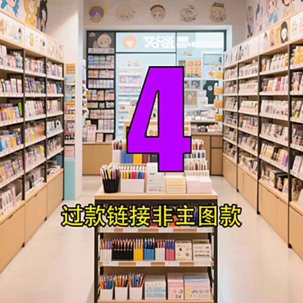 4号链接文具玩具百货