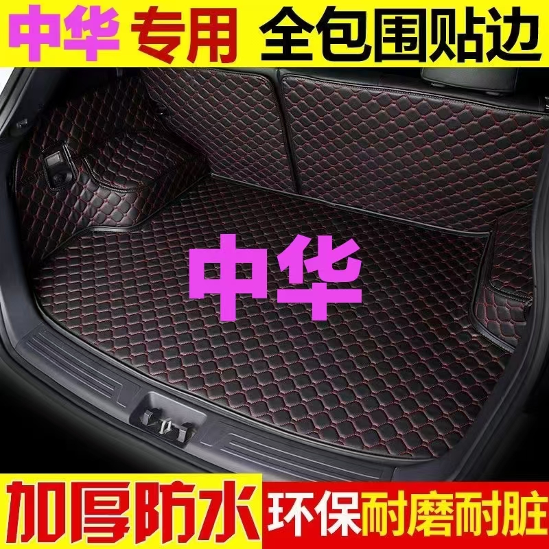 中华H230 320 330 530 V5V3V6骏捷FRV FSV专用汽车后备箱垫尾箱垫