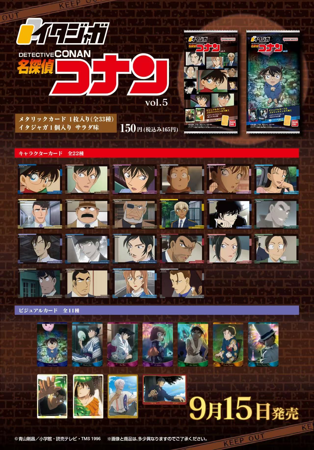 【柯南食玩卡五弹】名侦探柯南威化食玩卡vol.5（盲盒代拆）