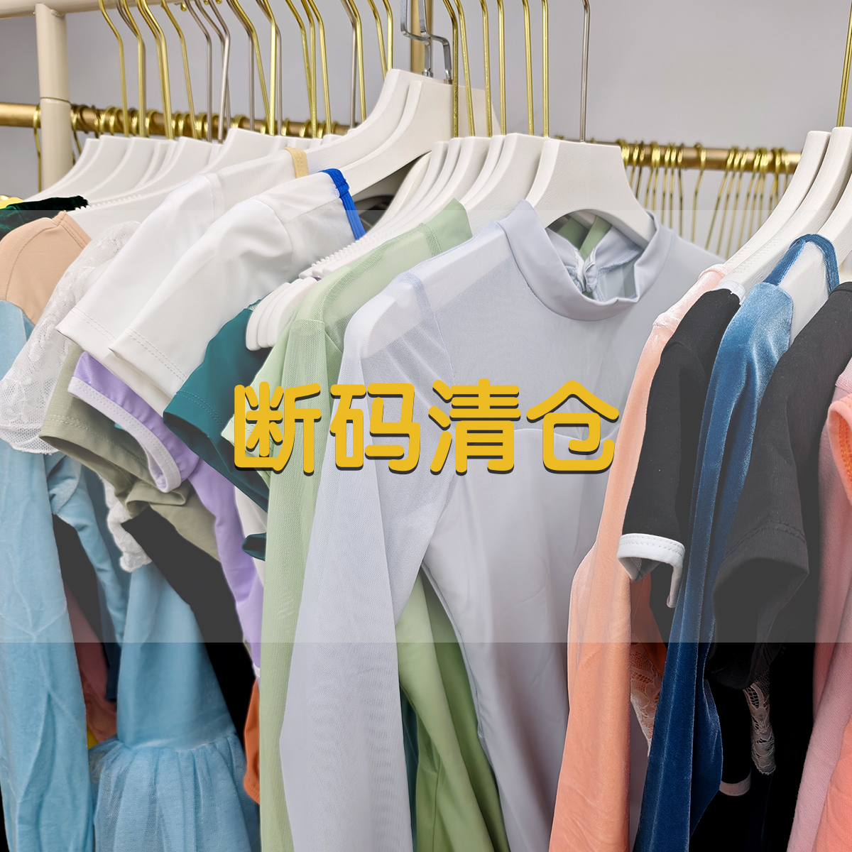断码清仓成人舞蹈服（400-499）芭蕾舞裙体操服高跨形体服