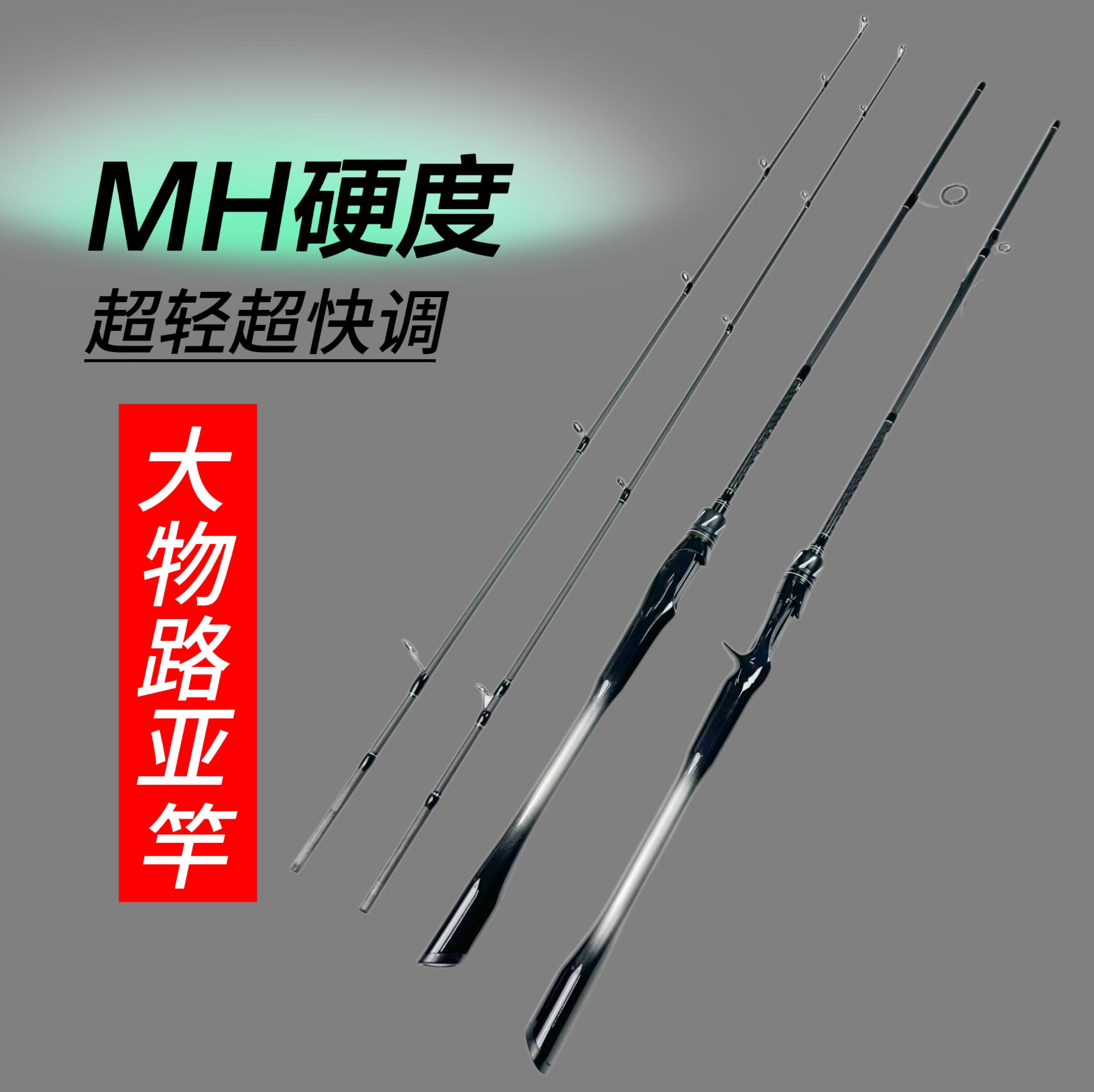 MH硬度银灰高碳超轻大物路亚竿一体握把