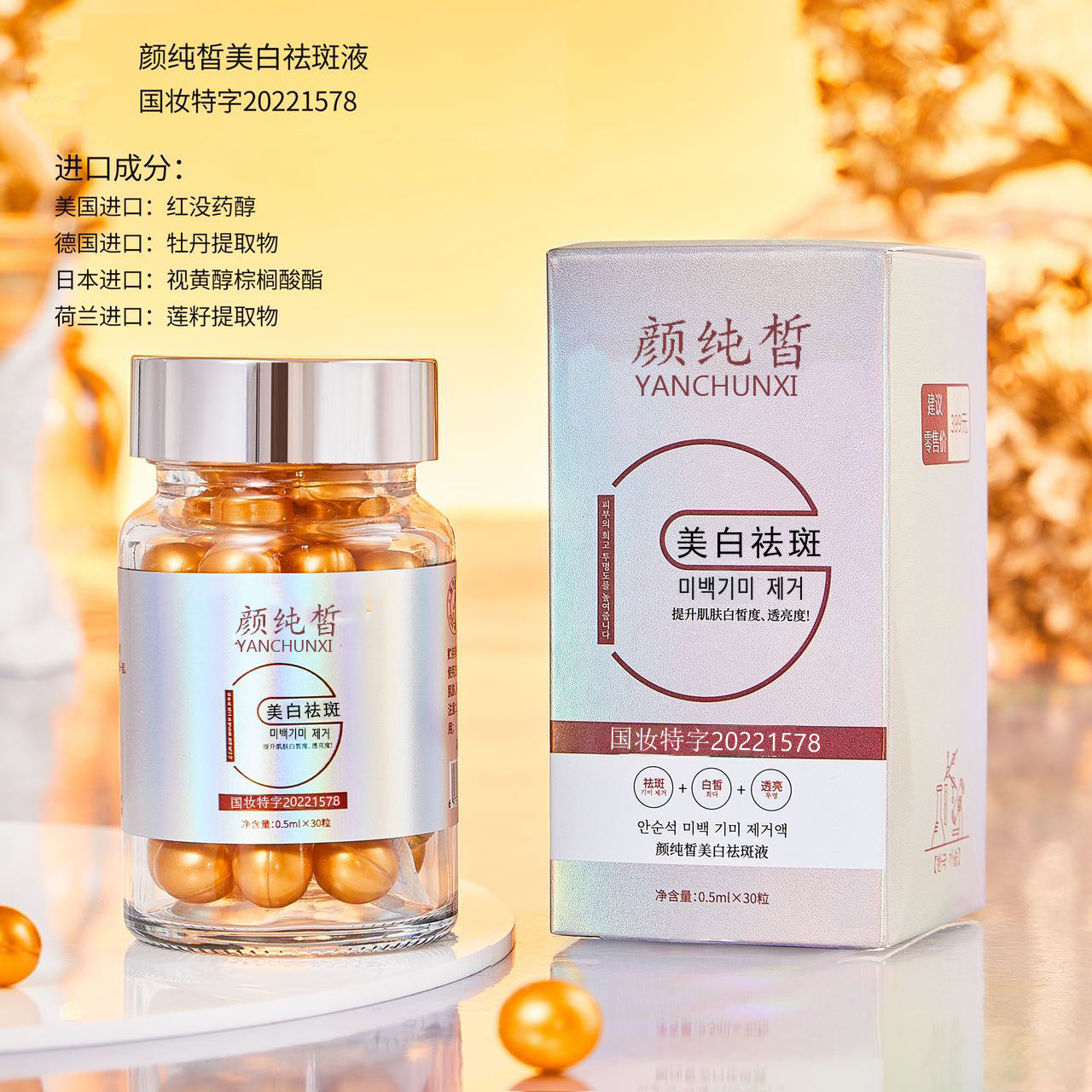 国妆持证 颜纯皙去黄美白提亮精华液