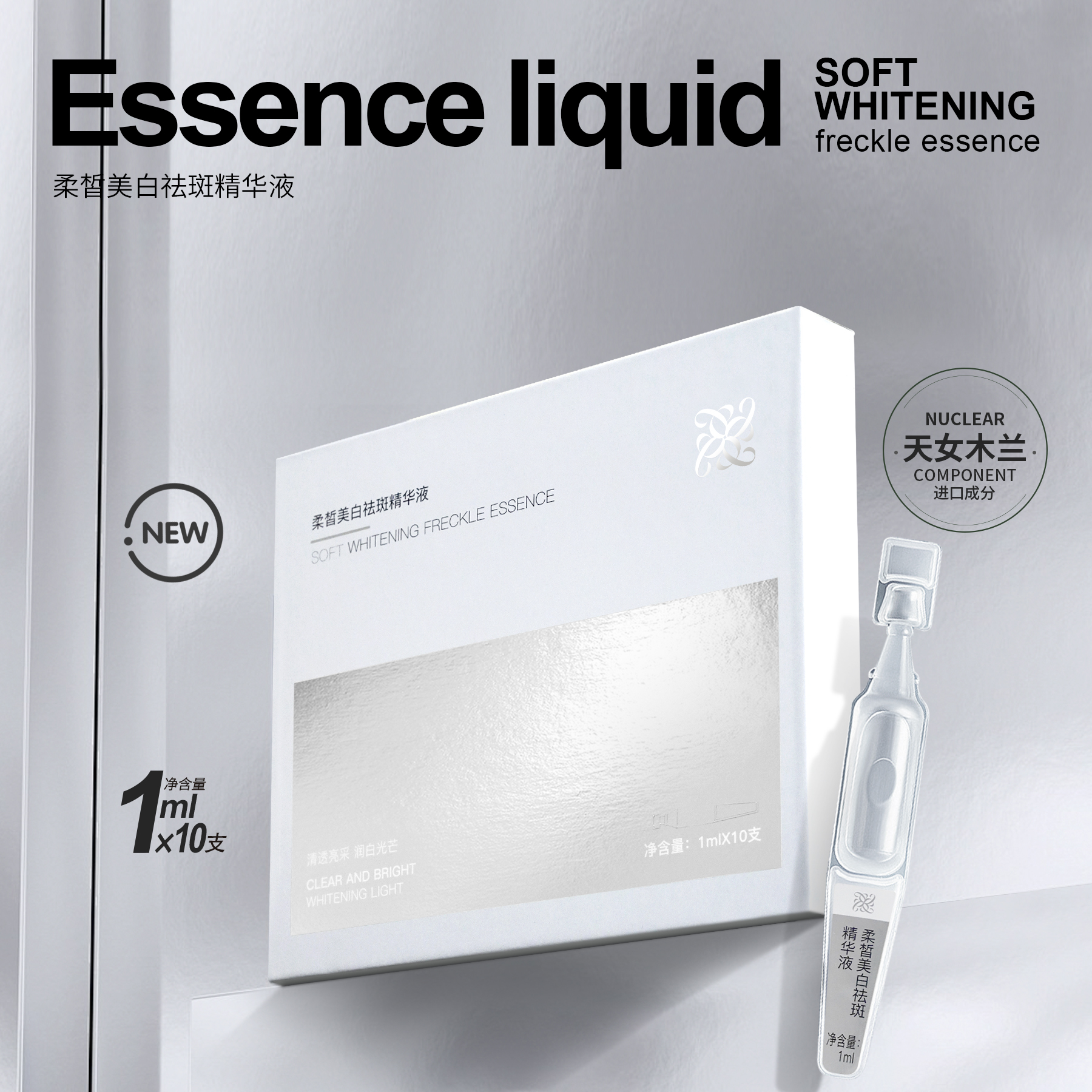 柔皙美白祛斑精华液