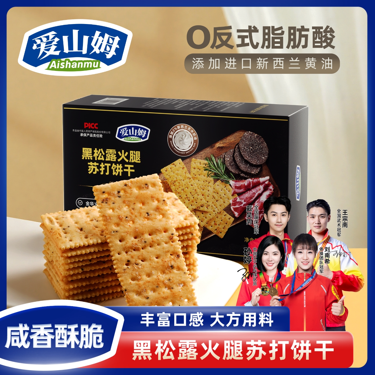 爱山姆黑松露火腿苏打饼干休闲解馋晚上必备充饥食品追剧必备零食