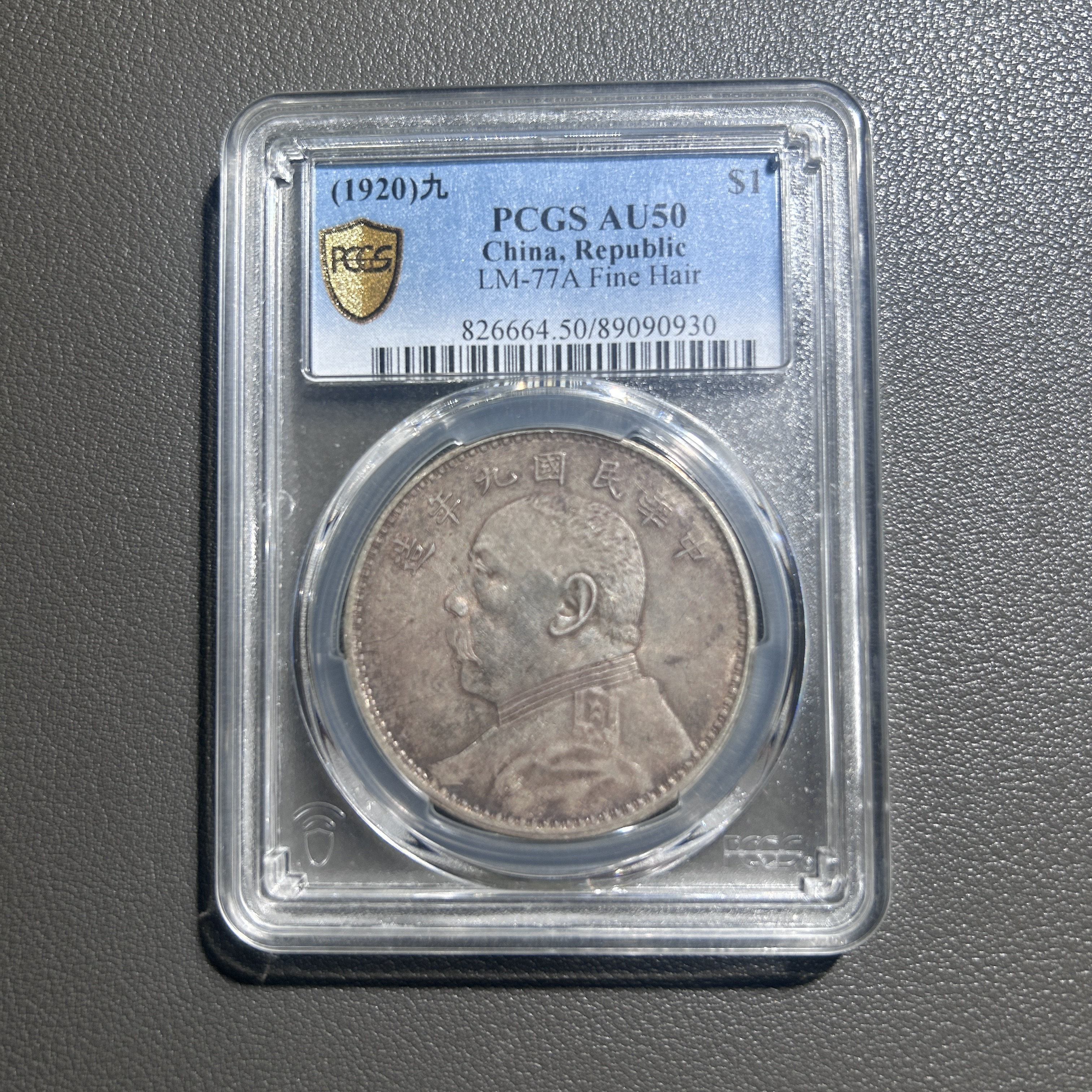 Lot 33  1920  袁世凯像九年精发爆发丝  AU50   PCGS