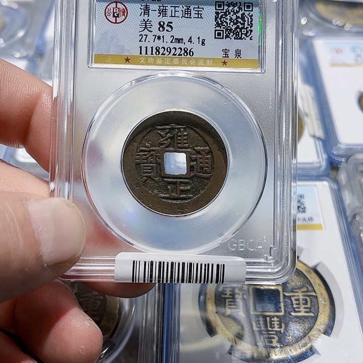 铜霜**痕皖韵雍正通宝一枚286