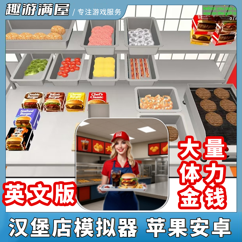 汉堡店模拟器 英文版无广告+立即到货+金钱体力礼包 游戏安装服务