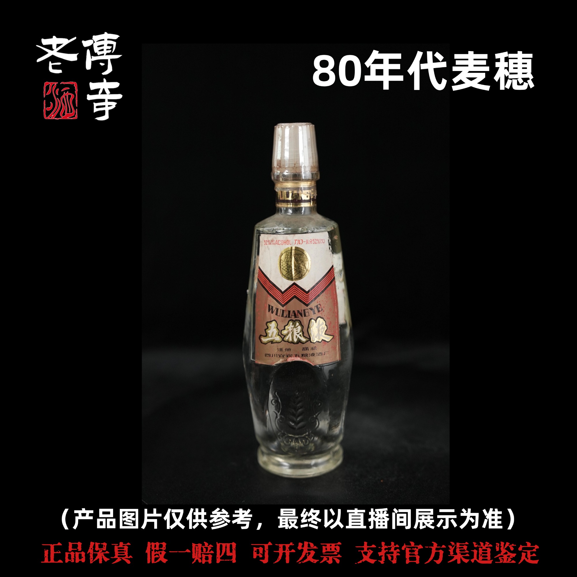 五粮液【1-06-03】80年代麦穗