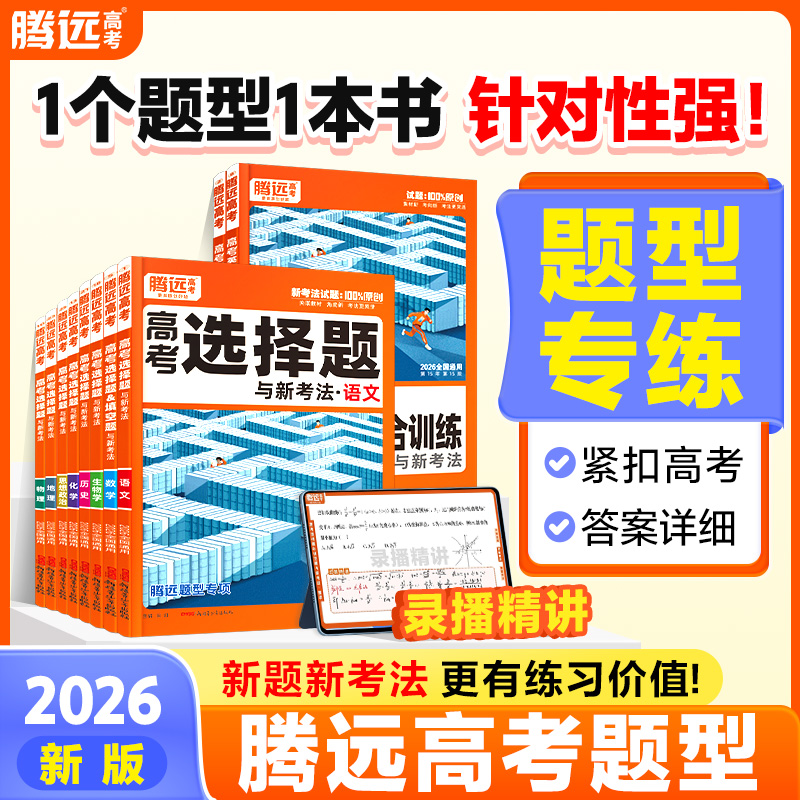 腾远高考2026版【高中题型】专练书总复习必刷题数学选择题非选择题