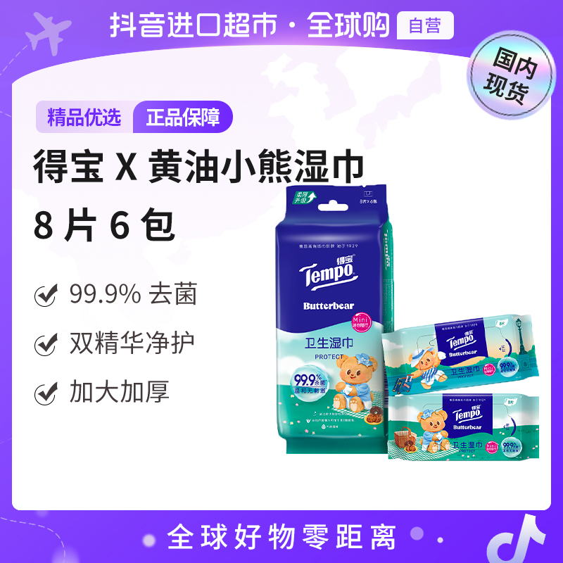 【国内现货】Tempo/得宝X黄油小熊联名正品便携湿巾芦荟精华8片6包