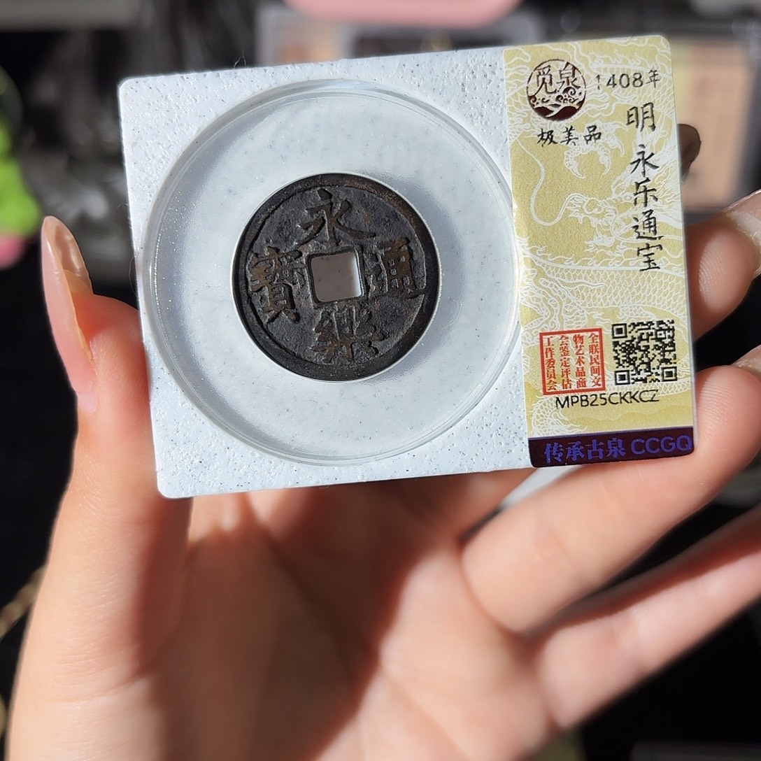 铜小莲精选，传世黑漆古永乐