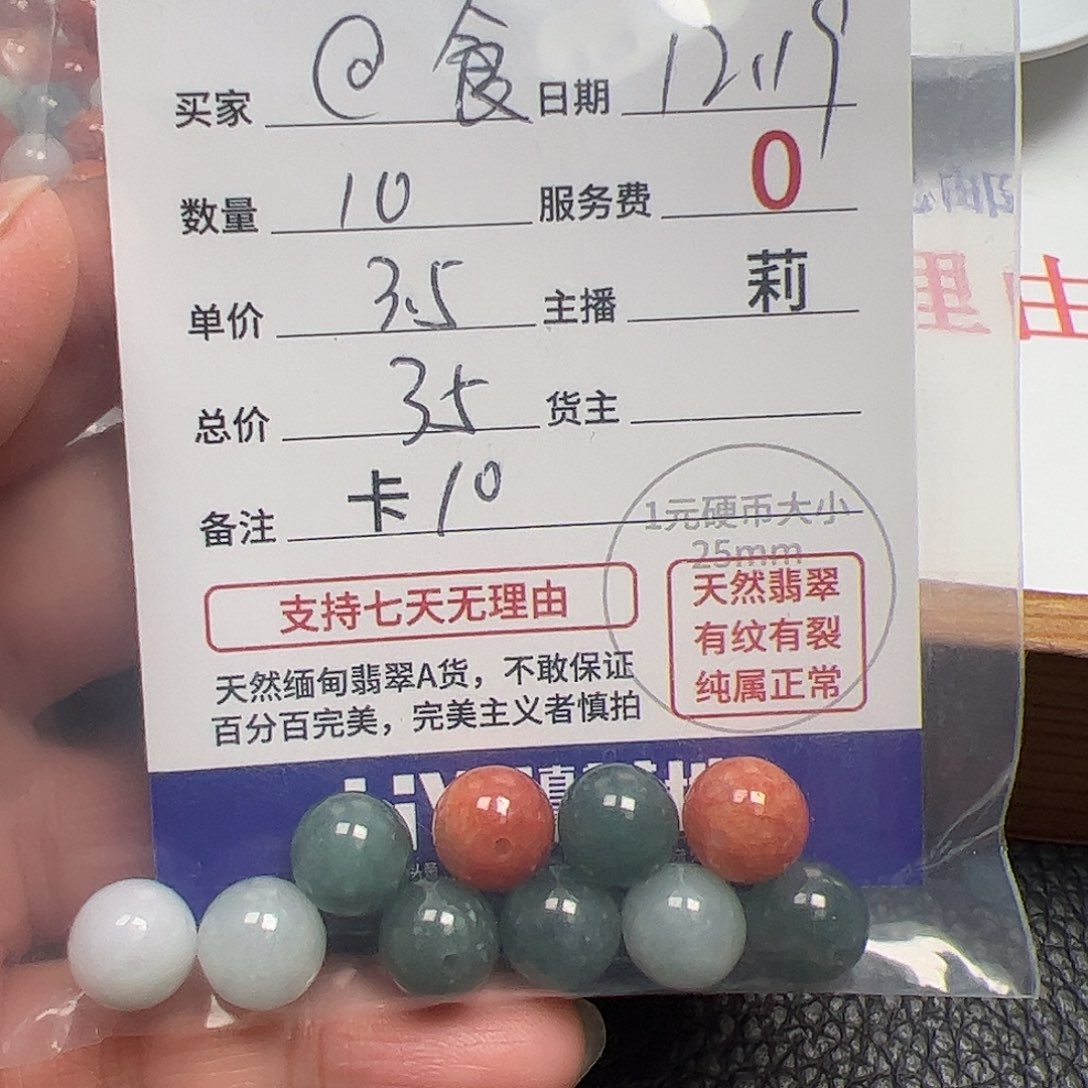 @***食翡翠散珠货主老年卡10