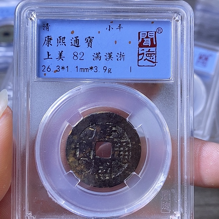 铜A闻博文化康熙通宝