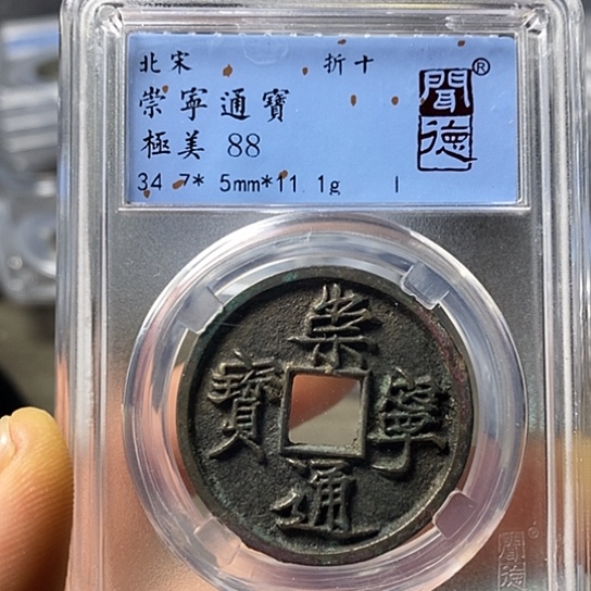 铜闻博文化崇宁通宝