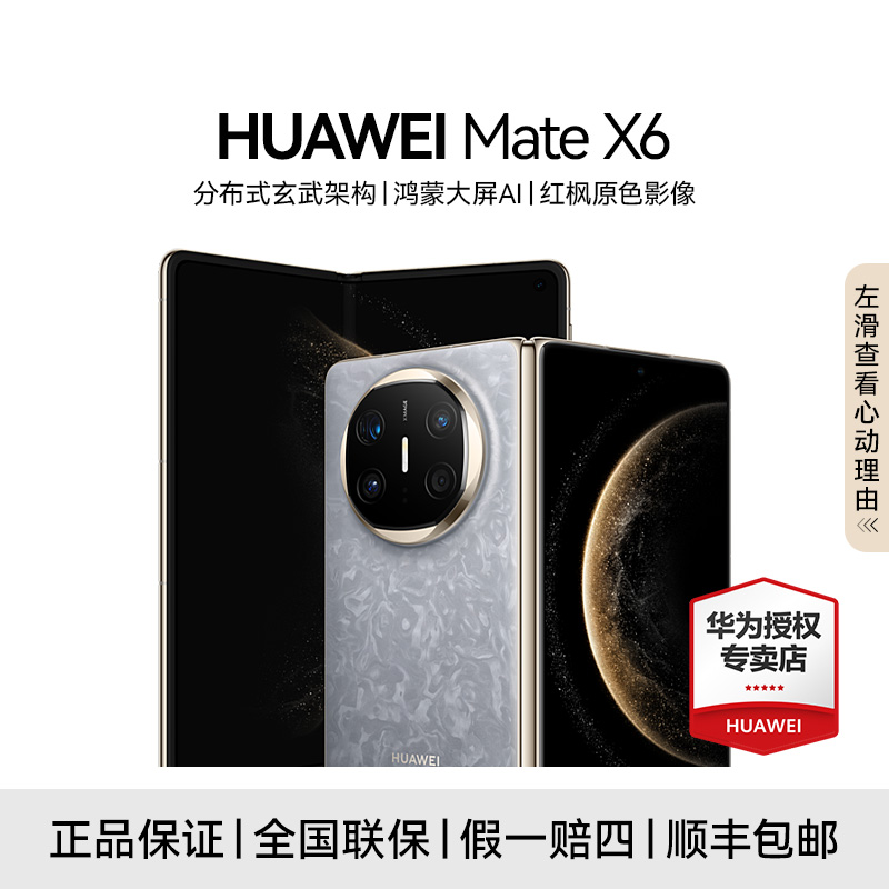 【24期免息】HUAWEI Mate X6 典藏版 鸿蒙智能手机 红枫原色影像
